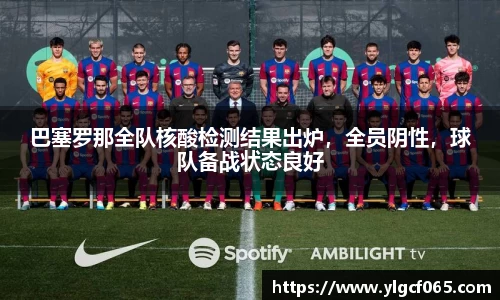 巴塞罗那全队核酸检测结果出炉，全员阴性，球队备战状态良好