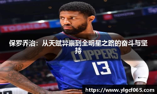 保罗乔治：从天赋异禀到全明星之路的奋斗与坚持