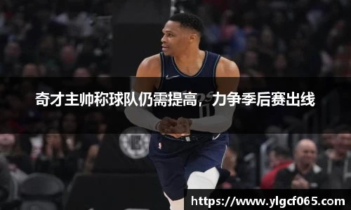 奇才主帅称球队仍需提高，力争季后赛出线