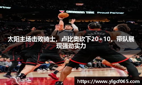 太阳主场击败骑士，卢比奥砍下20+10，带队展现强劲实力