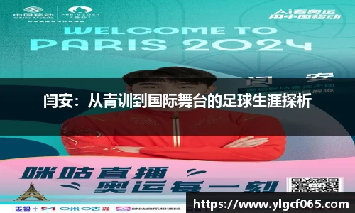 闫安：从青训到国际舞台的足球生涯探析