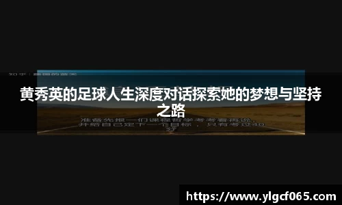 黄秀英的足球人生深度对话探索她的梦想与坚持之路