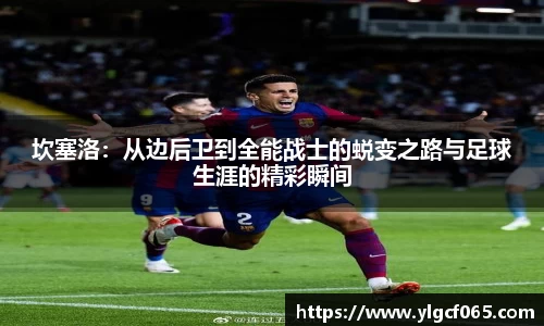 坎塞洛：从边后卫到全能战士的蜕变之路与足球生涯的精彩瞬间