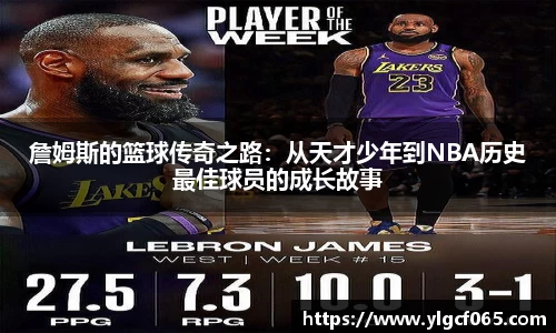 詹姆斯的篮球传奇之路：从天才少年到NBA历史最佳球员的成长故事