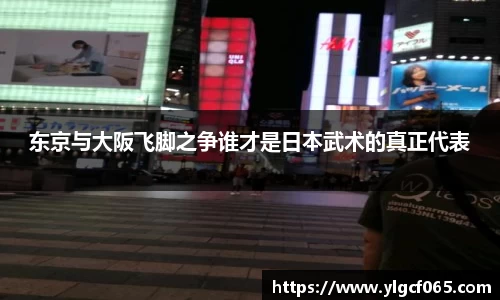 东京与大阪飞脚之争谁才是日本武术的真正代表