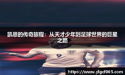 凯恩的传奇旅程：从天才少年到足球世界的巨星之路