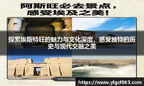 探索埃斯特旺的魅力与文化深度，感受独特的历史与现代交融之美