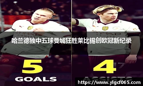 哈兰德独中五球曼城狂胜莱比锡创欧冠新纪录