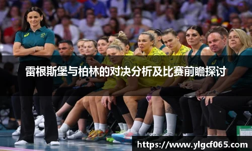 雷根斯堡与柏林的对决分析及比赛前瞻探讨