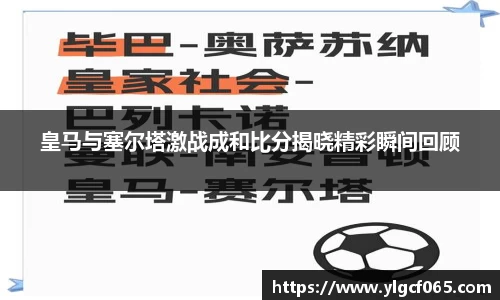 皇马与塞尔塔激战成和比分揭晓精彩瞬间回顾
