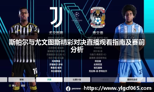 斯帕尔与尤文图斯精彩对决直播观看指南及赛前分析