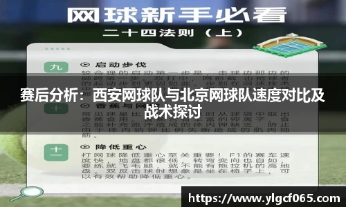 赛后分析：西安网球队与北京网球队速度对比及战术探讨