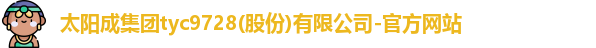 tyc9728太阳成